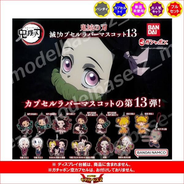 BANDAI（バンダイ） 鬼滅の刃 滅！カプセルラバーマスコット パート