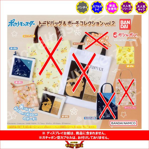 ポケットモンスター トートバッグ＆ポーチコレクションvol.２ より　４種　（ポーチのみ）  バンダイ　ポケモン ガチャポン　ガシャポン　ガチャガチャ