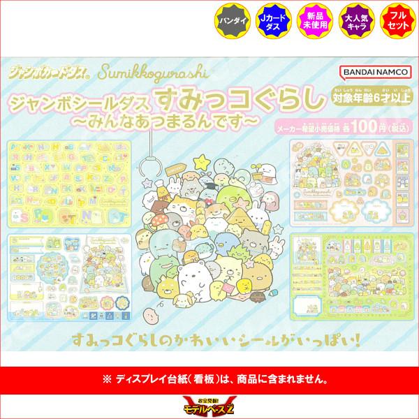 BANDAI（バンダイ） ジャンボシールダス すみっコぐらし 〜みんな
