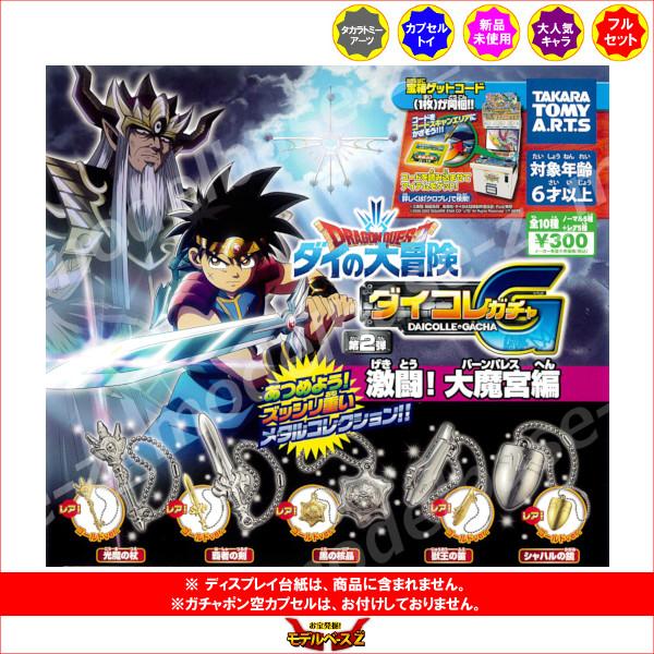 タカラトミーアーツ ドラゴンクエスト ダイの大冒険 ダイコレガチャ第