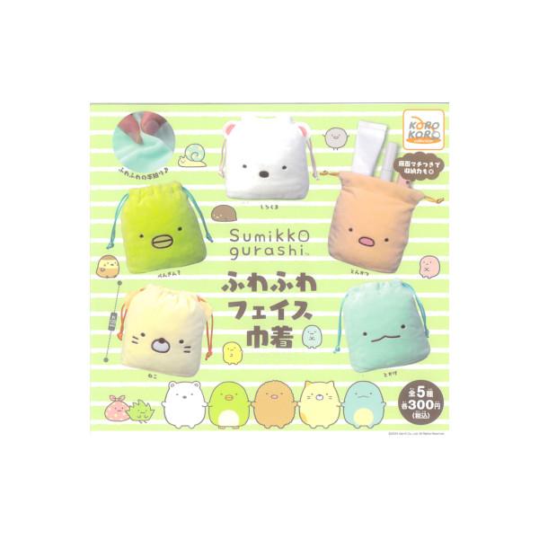 すみっコぐらし ふわふわフェイス巾着 全５種  システムサービス ガチャポン　ガシャポン　ガチャガチャ