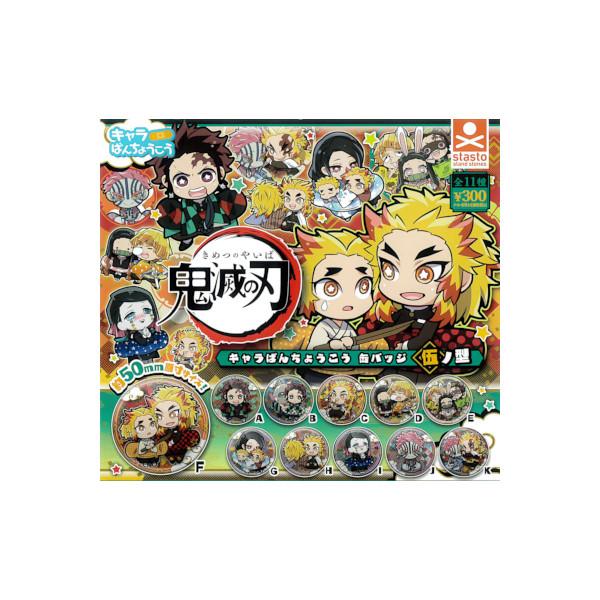 鬼滅の刃 キャラばんちょうこう 缶バッジ 伍ノ型 全11種