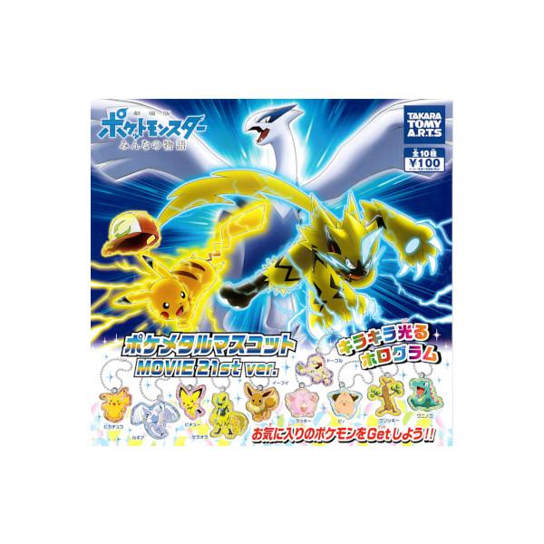 劇場版ポケットモンスター みんなの物語 ポケメタルマスコットMOVIE 21st ver. 全１０種  タカラトミーアーツ　ポケモン ガチャポン　ガチャガチャ