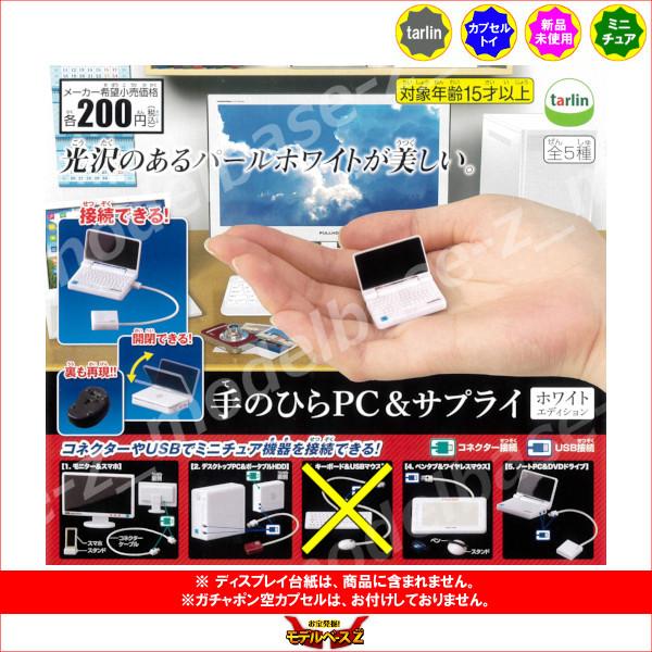 手のひらＰＣ＆サプライ ホワイトエディション より　４種  tarlin　ターリンインターナショナル ガチャポン　ガシャポン　ガチャガチャ