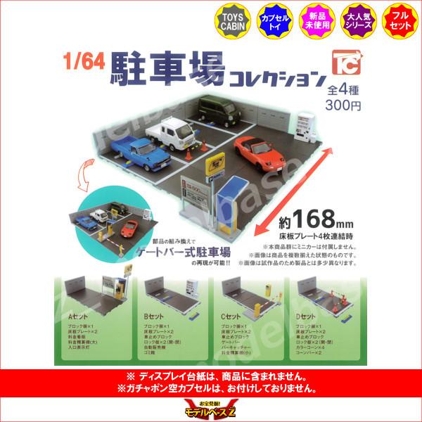 1/64駐車場コレクション 全4種 トイズキャビン ガチャポン