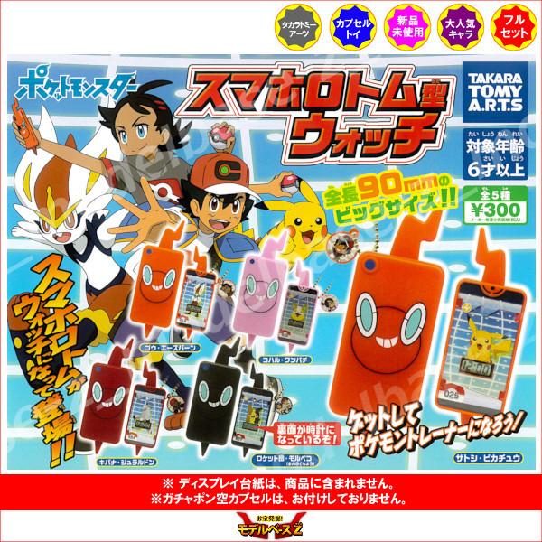 ポケットモンスター スマホロトム型ウォッチ 全５種 タカラトミーアーツ ガチャポン ガシャポン ガチャガチャ 12r モデルベースz 通販 Yahoo ショッピング