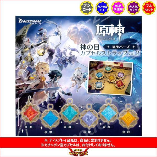 BANDAI 原神 神の目カプセルストラップ vol.2 璃月シリーズ 全