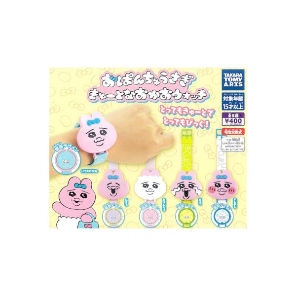おぱんちゅうさぎ きゅーとなおかおウォッチ 全５種  タカラトミーアーツ ガチャポン　ガシャポン　ガチャガチャ