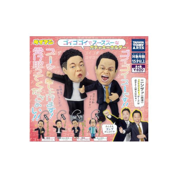 【ダイアン ゴイゴゴイでス―スス―なガチャキーホルダー　全４種】同級生の仲良しコンビ「ダイアン」がガチャに登場！自身の持ちギャグポーズや名物キャラクターがフィギュアキーホルダーになりました！首が可動するので、ポーズのおもしろさが加速します♪...