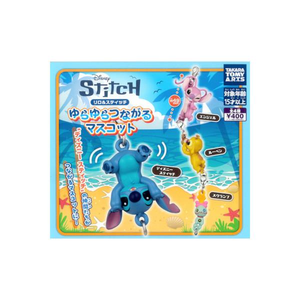 リロ＆スティッチ ゆらゆらつながるマスコット 全４種 タカラトミーアーツ ガチャポン ガシャポン ガチャガチャ