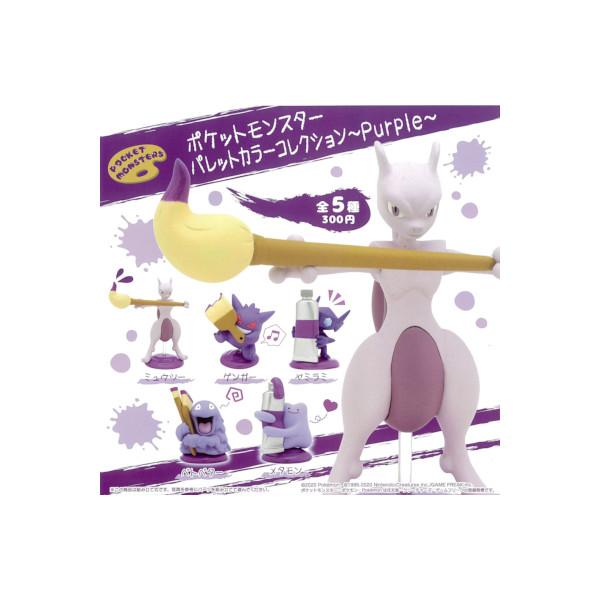ポケットモンスター パレットカラーコレクション〜Purple〜 全5
