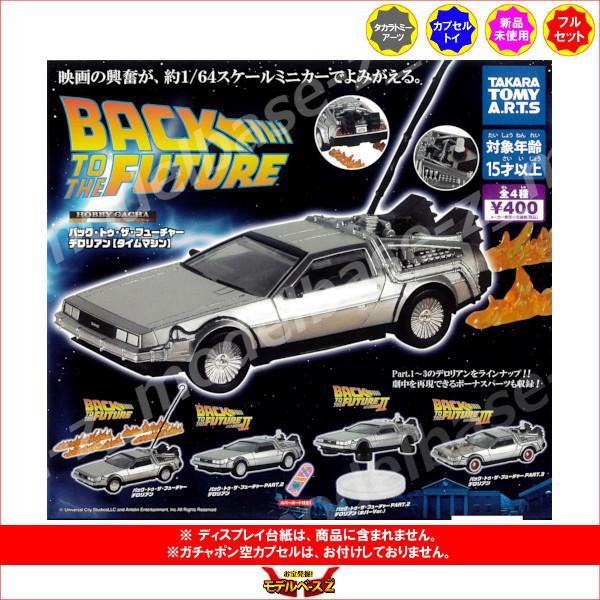 タカラトミー デロリアン 1/10スケール - メルカリ