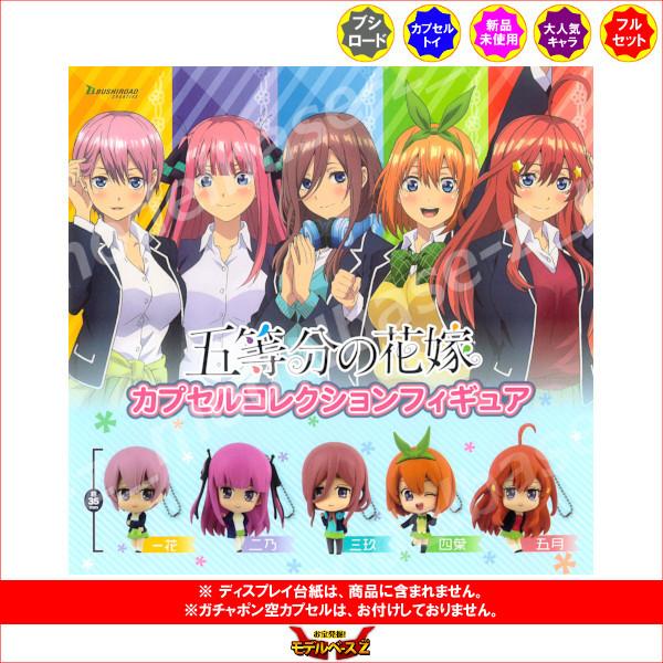 五等分の花嫁 カプセルコレクションフィギュア 全5種 ブシロード