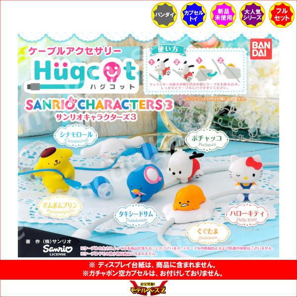 ハグコット サンリオキャラクターズ パート３　全６種  バンダイ ガチャポン　ガシャポン　ガチャガチャ