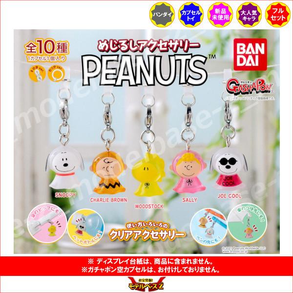 BANDAI（バンダイ） PEANUTS スヌーピー めじるしアクセサリー PEANUTS