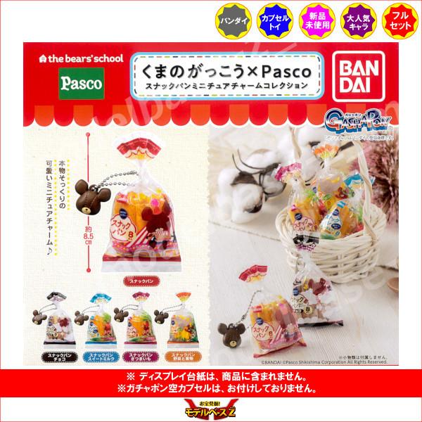 BANDAI くまのがっこう くまのがっこう×Pascoスナックパン ミニチュア 