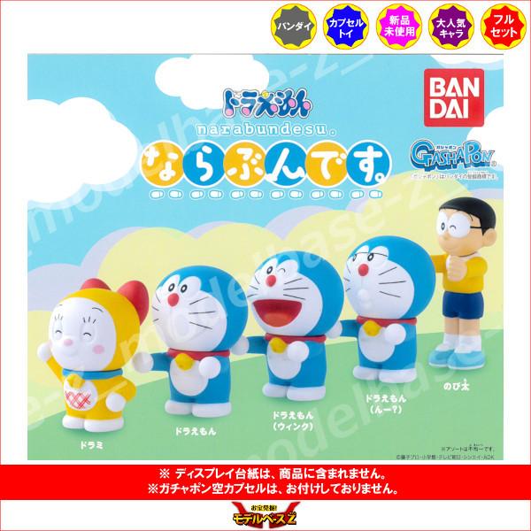 BANDAI（バンダイ） ドラえもん ならぶんです。 全5種 ガチャポン
