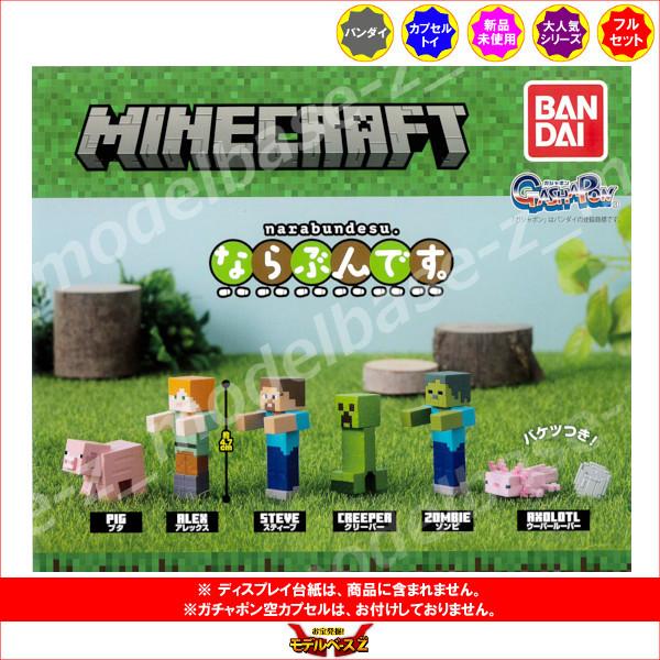 マインクラフト ならぶんです 全６種 バンダイ ガチャポン ガシャポン ガチャガチャ 13r0066 モデルベースz 通販 Yahoo ショッピング