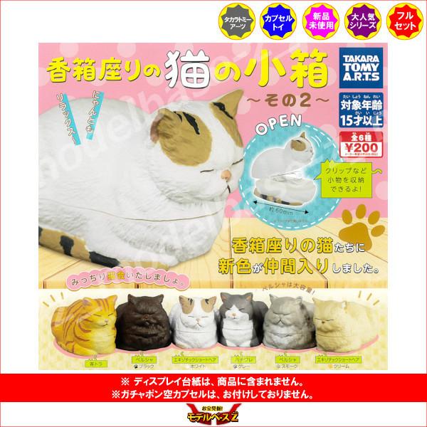 香箱座りの猫の小箱 〜その２〜　全６種  タカラトミーアーツ ガチャポン　ガシャポン　ガチャガチャ