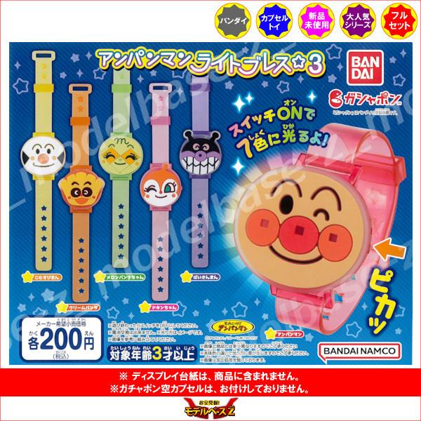 それいけ！アンパンマン アンパンマンライトブレス☆ パート３　全6種  バンダイ ガチャポン　ガシャポン　ガチャガチャ