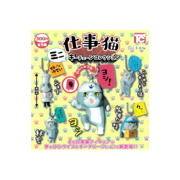 仕事猫 ミニキーチェーンコレクション 全5種 トイズキャビン