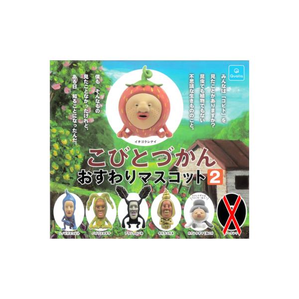 こびと図鑑　おすわりマスコット1〜4コンプリート　シークレット付 全7種 こびとづかん おすわりマスコット4 コンプ＋シークレット