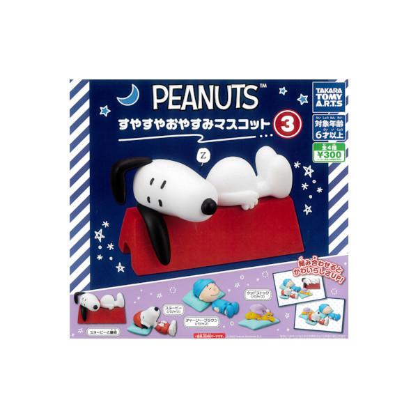 PEANUTS すやすやおやすみマスコット パート３　全４種  タカラトミーアーツ　スヌーピー ガチャポン　ガシャポン　ガチャガチャ