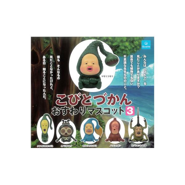 こびとづかん おすわりマスコット パート3 全6種 Qualia