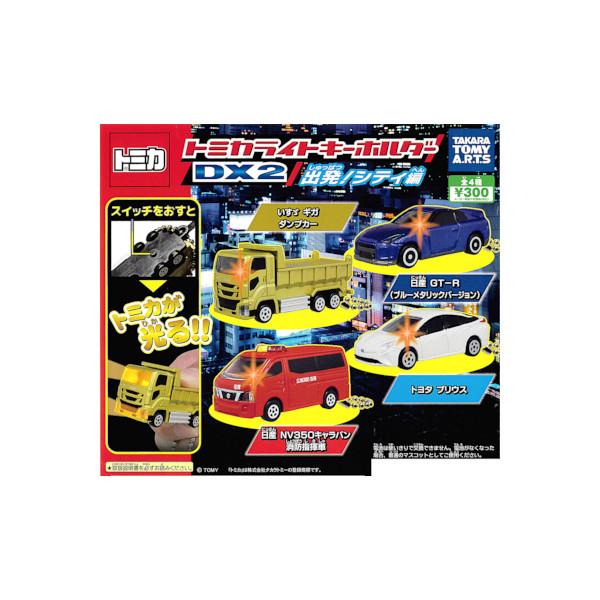 タカラトミーアーツ トミカ トミカライトキーホルダー DX2 出発