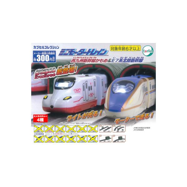 tarlin（ターリン） ミニモータートレイン 西九州新幹線かもめ&E7系