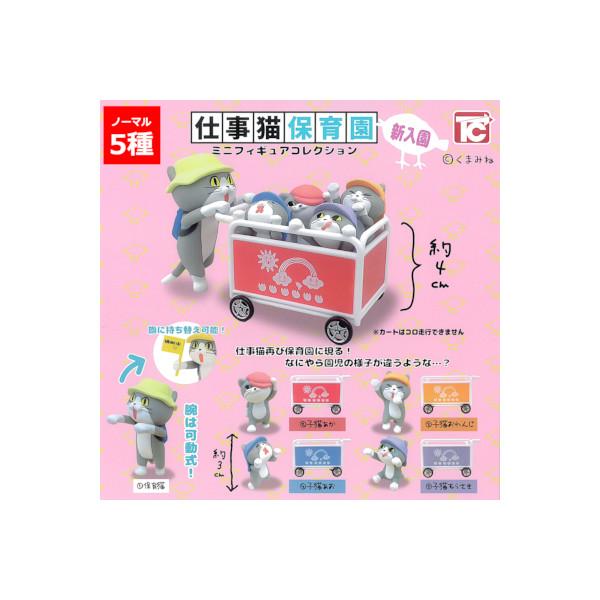 仕事猫 仕事猫保育園ミニフィギュアコレクション 新入園 より　ノーマル５種（シークレット無し）  トイズキャビン ガチャポン　ガシャポン　ガチャガチャ