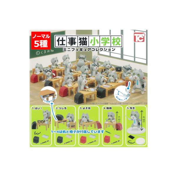 仕事猫 仕事猫小学校ミニフィギュアコレクション より　ノーマル５種（シークレット無し）  トイズキャビン ガチャポン　ガシャポン　ガチャガチャ
