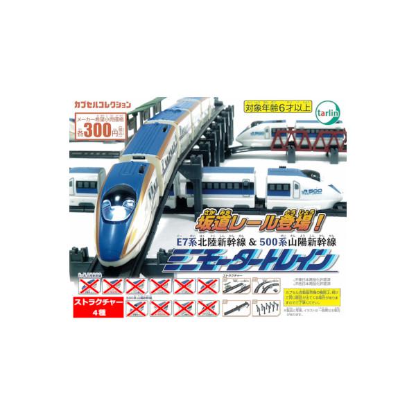 tarlin ミニモータートレイン E7系北陸新幹線＆500系山陽新幹線