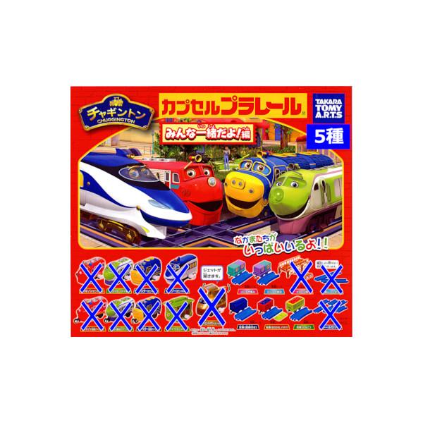 タカラトミーアーツ カプセルプラレール チャギントン みんな一緒だよ