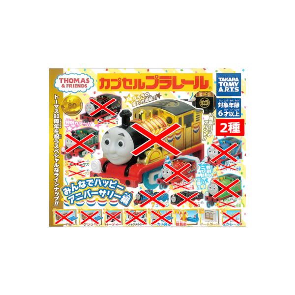 タカラトミーアーツ カプセルプラレール きかんしゃトーマスとなかま
