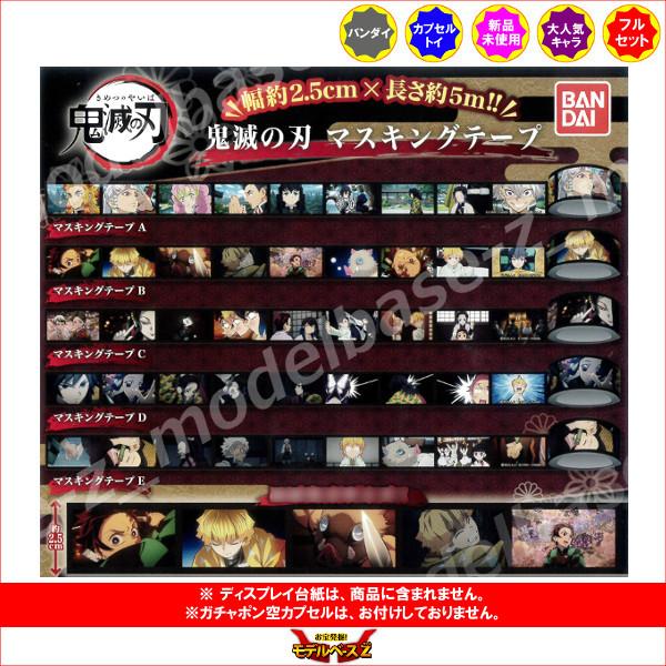 BANDAI（バンダイ） 鬼滅の刃 マスキングテープ 全5種 ガチャポン