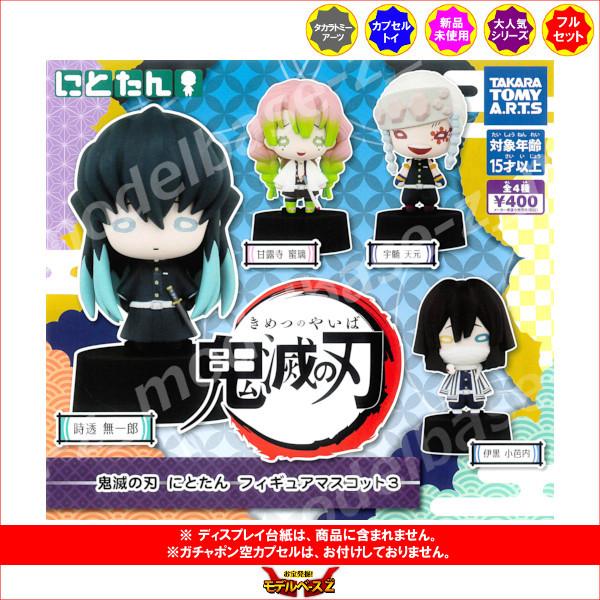 タカラトミーアーツ 鬼滅の刃 にとたん フィギュアマスコット パート3 