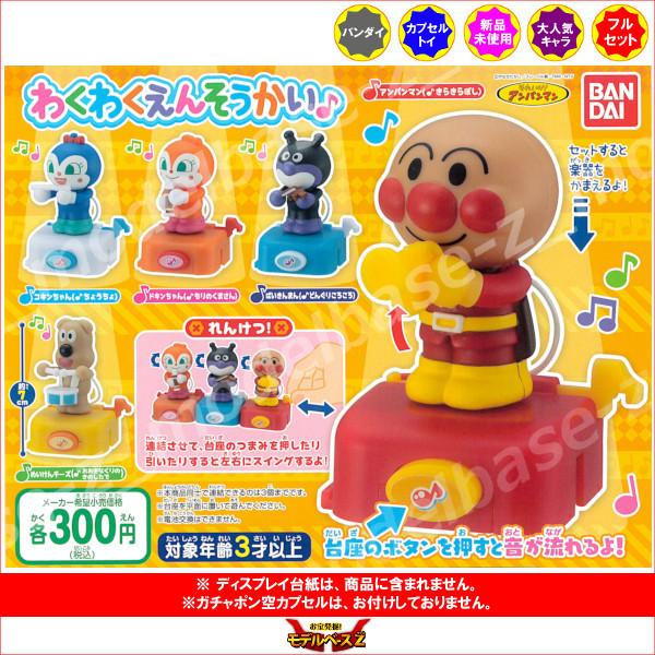 アンパンマンわくわくえんそうかい♪全5種ガチャガチャ紹介