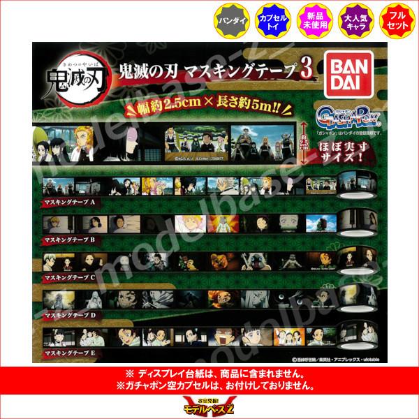 BANDAI（バンダイ） 鬼滅の刃 マスキングテープ パート3 全5種