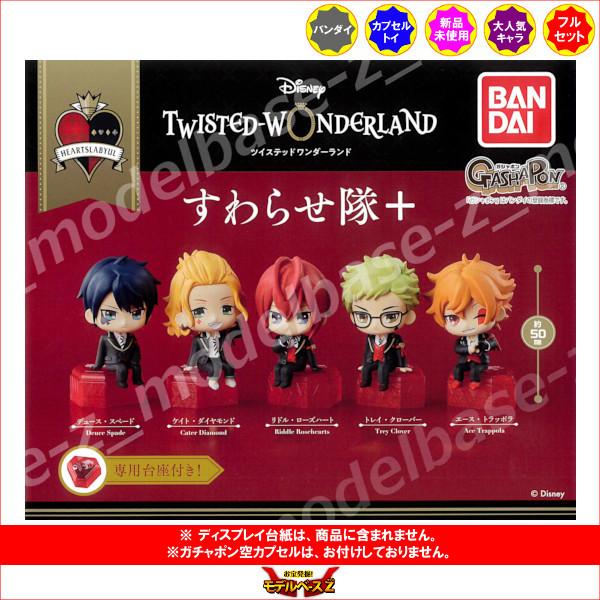 BANDAI（バンダイ） ディズニー ツイステッドワンダーランド すわらせ