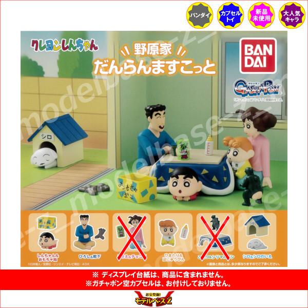 クレヨンしんちゃん 野原家だんらんますこっと より　４種  ガチャポン　ガシャポン　ガチャガチャ