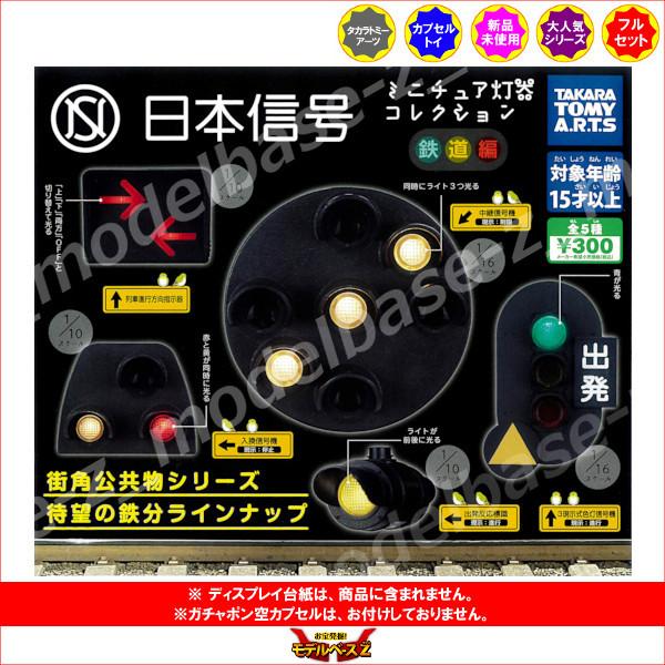 タカラトミーアーツ 日本信号 ミニチュア灯器コレクション 鉄道編 全5 