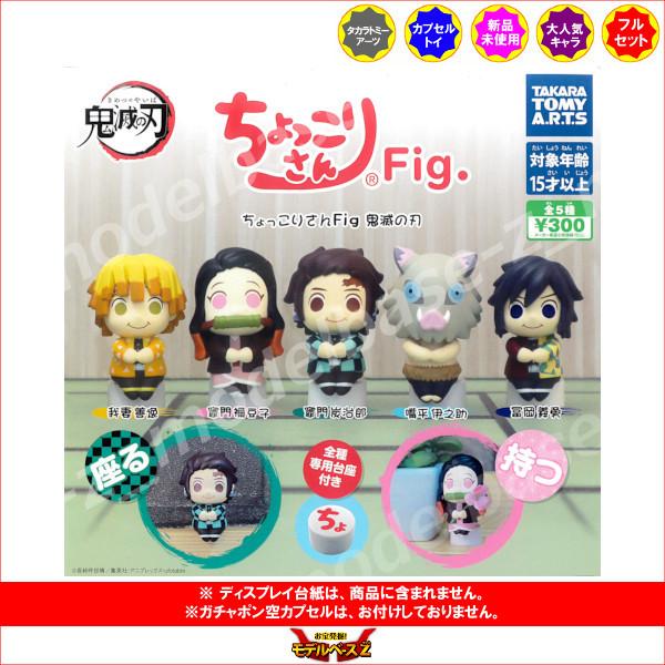 鬼滅の刃 ちょっこりさんFig.鬼滅の刃 全５種 タカラトミーアーツ ガチャポン ガシャポン ガチャガチャ