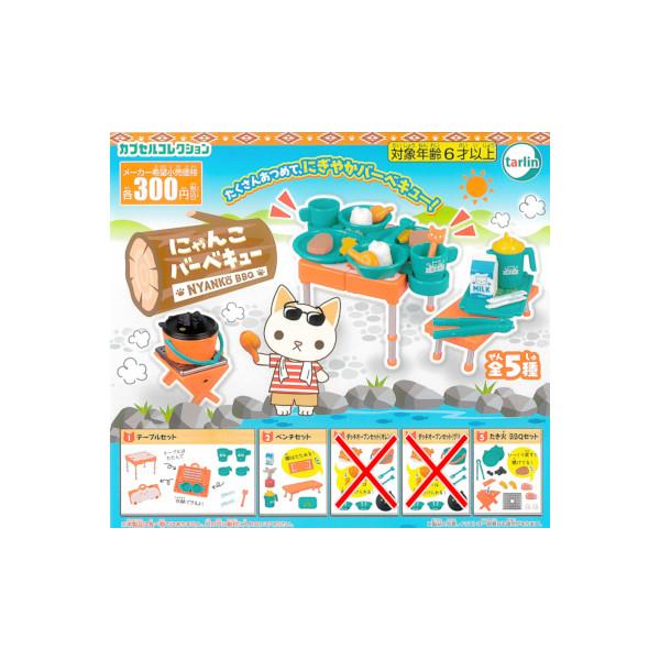 tarlin にゃんこ バーベキュー より 3種 （テーブルセット