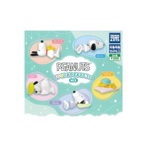 【PEANUTS すやすやおやすみマスコット MIX　全５種】人気の『PEANUTS』の「すやすやおやすみマスコット」シリーズがバージョンアップ！パステルカラーのパジャマですやすやと眠る「スヌーピー」たちのマスコットは、見ているだけで癒され...