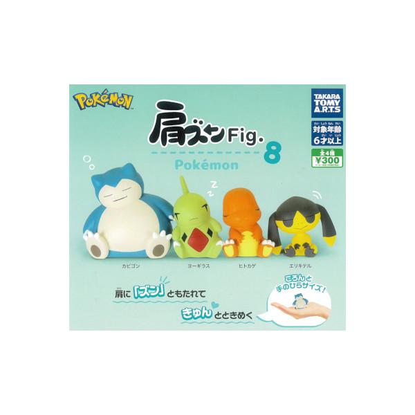 【肩ズンFig. ポケモン８　全４種】隣の肩に「ズン」と頭をもたれる仕草”肩ズン”をテーマにした、フィギュアシリーズ「肩ズンFig.」より「肩ズンFig.ポケモン」の第８弾が登場です！居眠り姿がとってもキュート！ころんと手のひらにおさまる、...