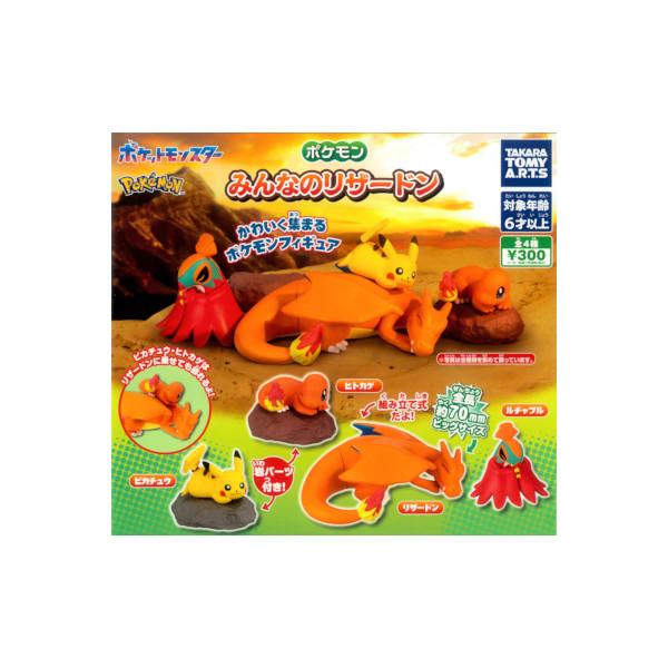 ポケットモンスター ポケモン みんなのリザードン 全４種  タカラトミーアーツ ガチャポン　ガシャポン　ガチャガチャ