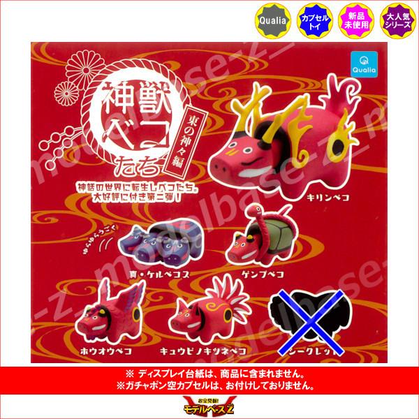 神獣ベコたち 東の神々編 より ノーマル５種 Qualia クオリア ガチャポン ガシャポン ガチャガチャ 15r モデルベースz 通販 Yahoo ショッピング
