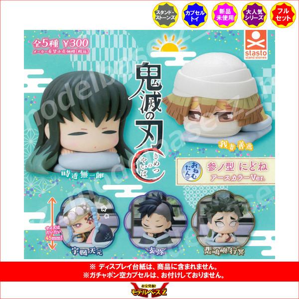 おねむたん 鬼滅の刃 参ノ型 にどね アースカラーver パート３ 全５種 スタンドストーンズ ガチャポン ガシャポン ガチャガチャ 15r モデルベースz 通販 Yahoo ショッピング