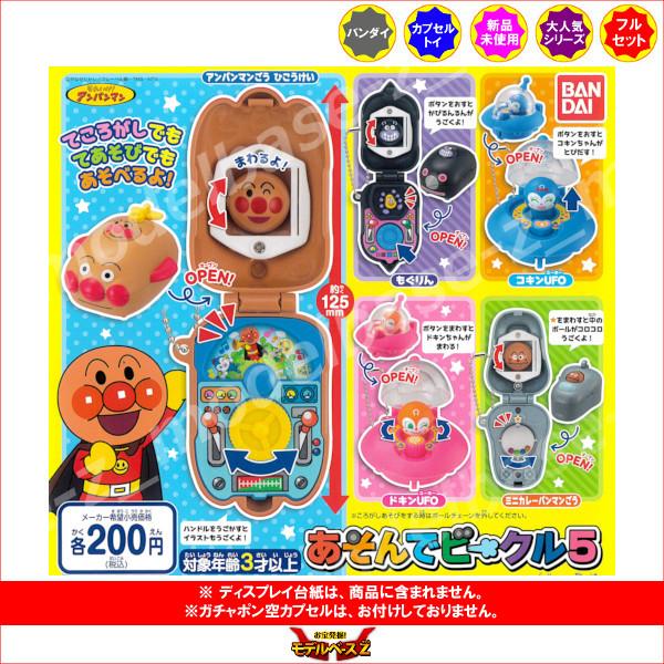 それいけ アンパンマン あそんでビークル パート５ 全５種 バンダイ ガチャポン ガシャポン ガチャガチャ 15r モデルベースz 通販 Yahoo ショッピング